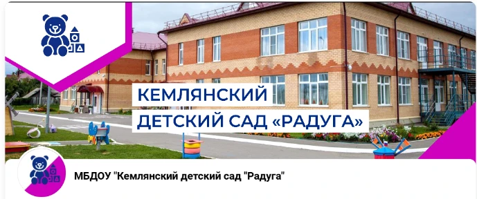 МБДОУ "Кемлянский детский сад "Радуга" комбинированного вида"