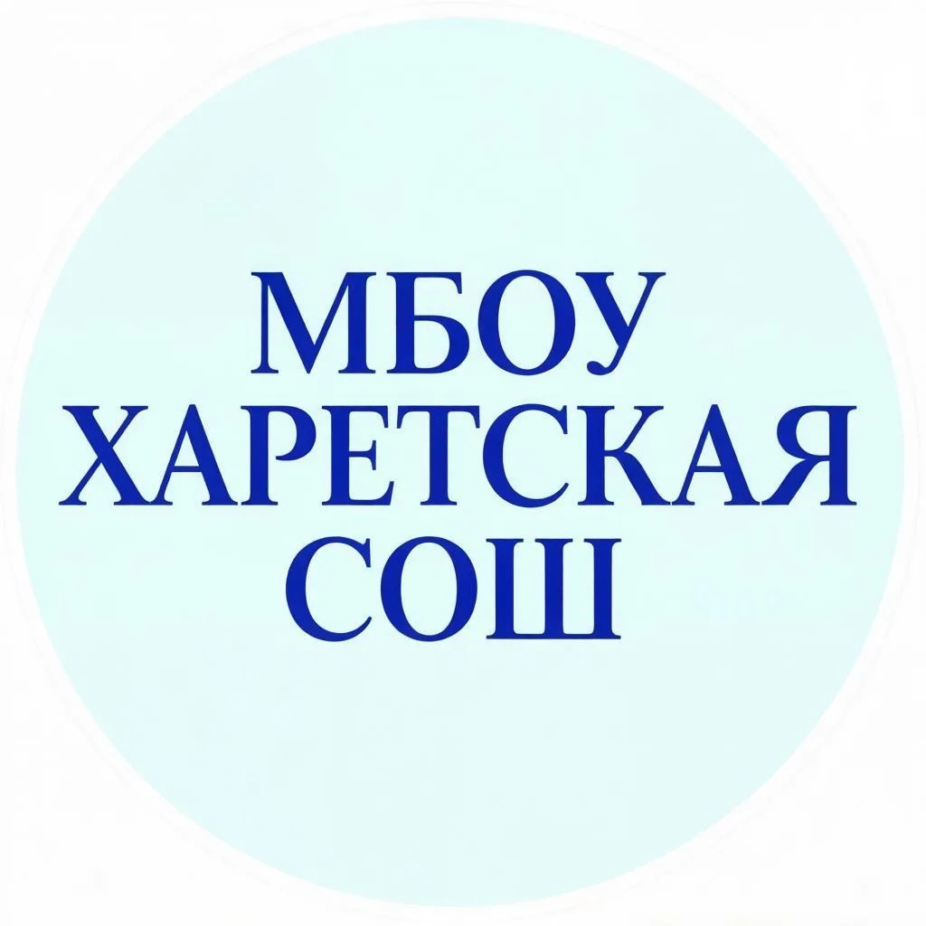 МБОУ Харетская СОШ