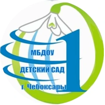 МБДОУ "Детский сад № 1" г. Чебоксары