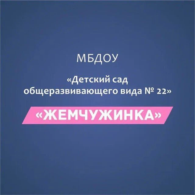 МБДОУ "Детский сад общеразвивающего вида № 22"