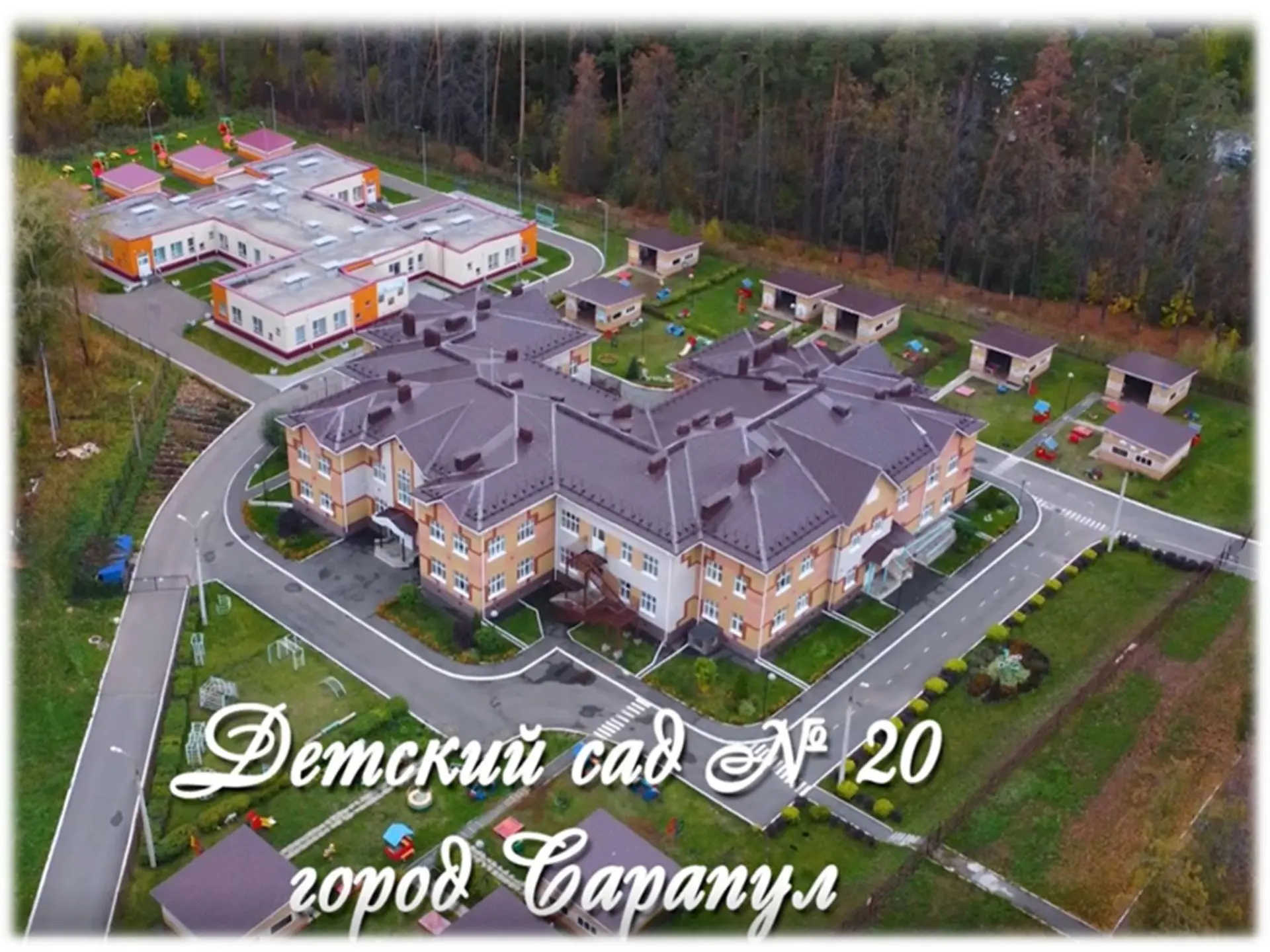 МБДОУ детский сад № 20 г. Сарапул