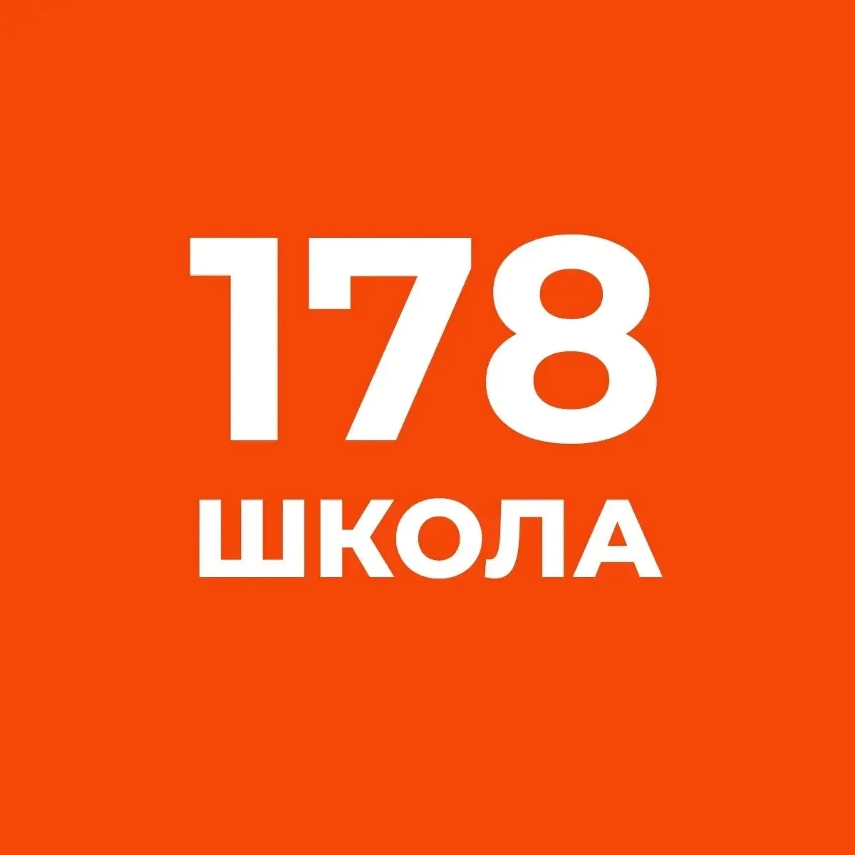 Школа №178. Новости.