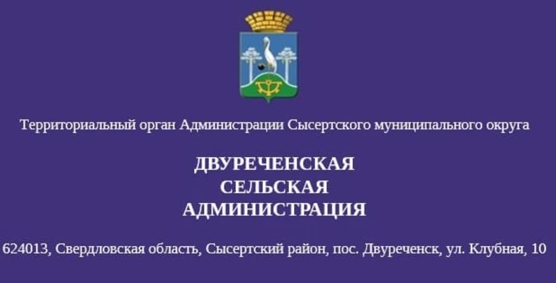 Двуреченская сельская администрация