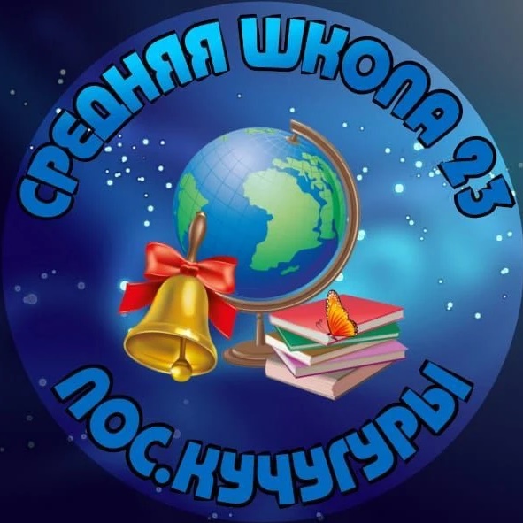 МБОУ СОШ №23 пос.Кучугуры