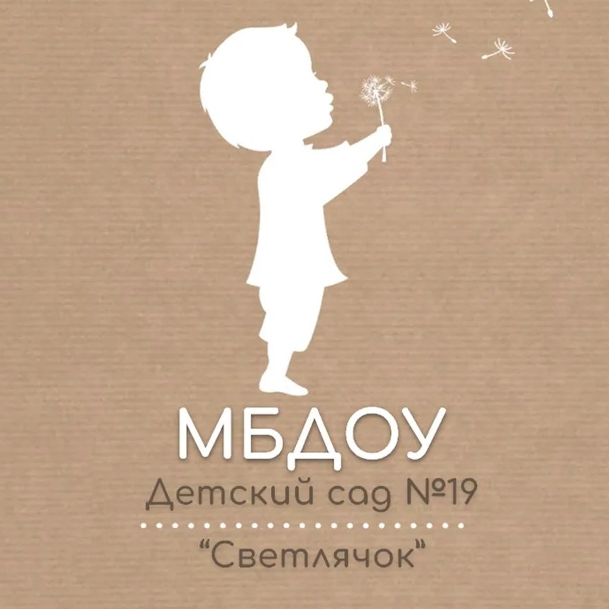 МБДОУ "Детский сад №19 "Светлячок"