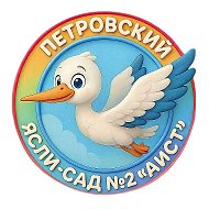 ГБДОУ ЛНР "Петровский ясли-сад № 2 "Аист"