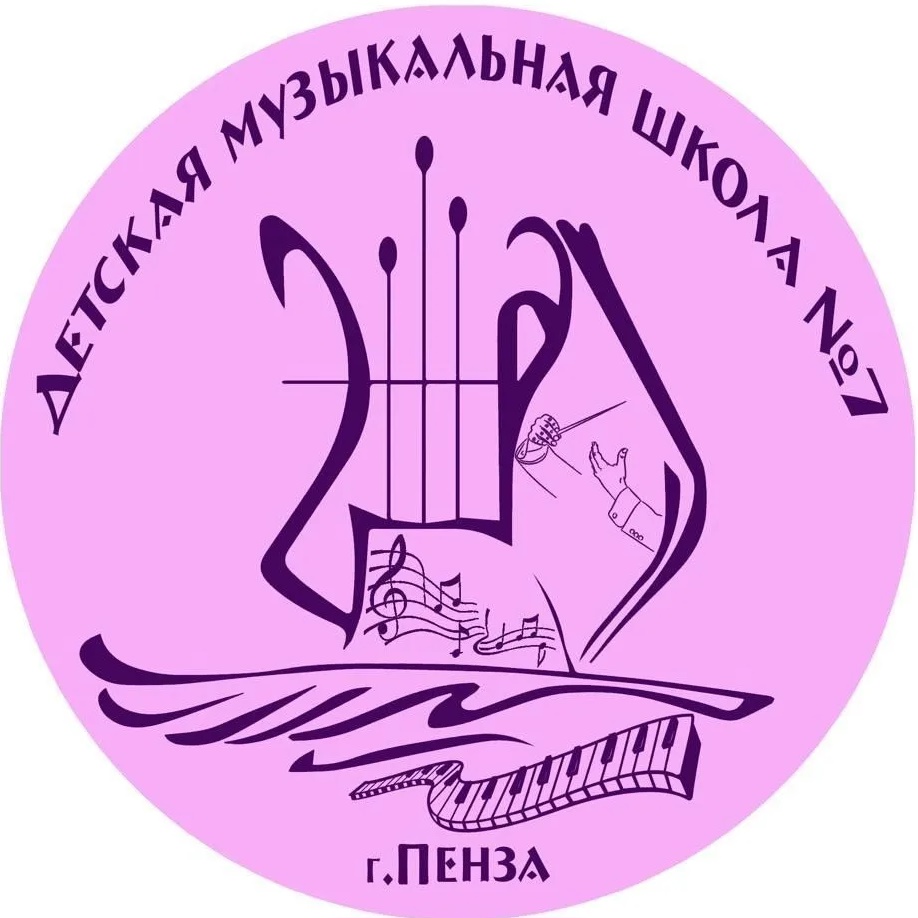 ДМШ №7 г.Пензы