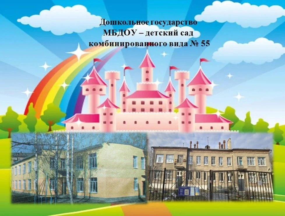 ✅Канал МБДОУ №55