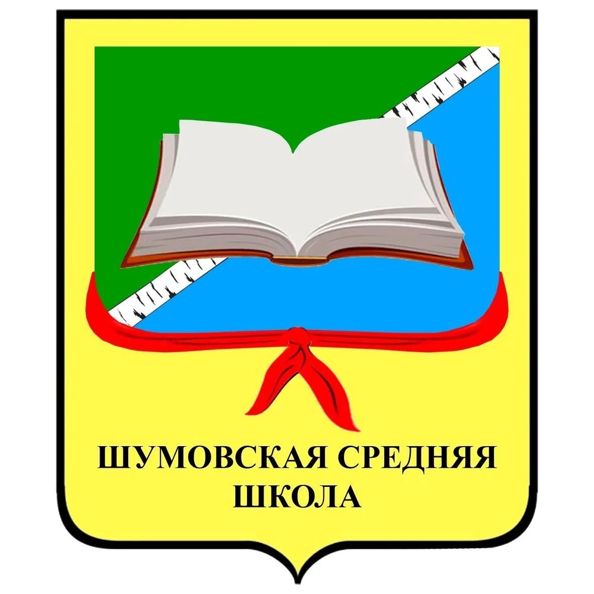 МОУ "Шумовская СОШ"