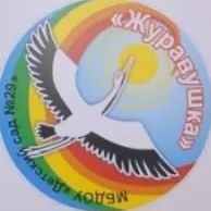 Муниципальное бюджетное дошкольное образовательное учреждение "Детский сад №29 "Журавушка"