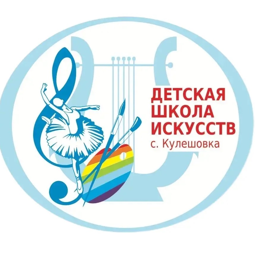 МБУДО ДШИ с. Кулешовка