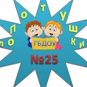 ГБДОУ детский сад № 25 Петродворцового района Санкт-Петербурга