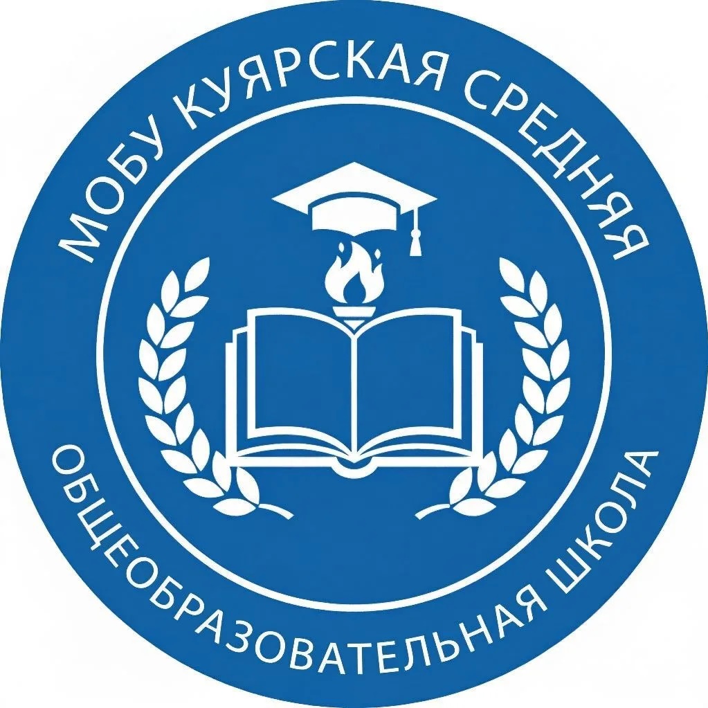 МОБУ "Куярская средняя общеобразовательная школа"