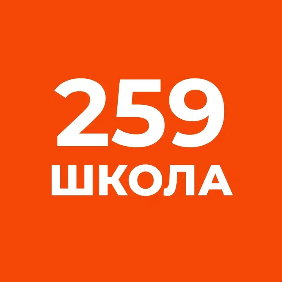 Средняя школа №259 им.М.Т.Лорис-Меликова Адмиралтейского района Санкт-Петербурга