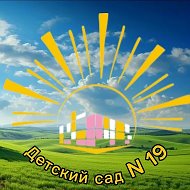 МБДОУ - ДЕТСКИЙ САД №19