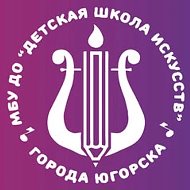 ДШИ г.Югорск