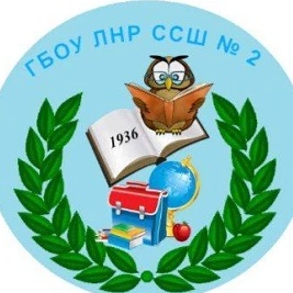 ГБОУ ЛНР ССШ № 2