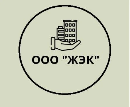 Общество с ограниченной ответственностью «Жилищно-эксплуатационная компания» ( ООО «ЖЭК» ) г.Михайловск