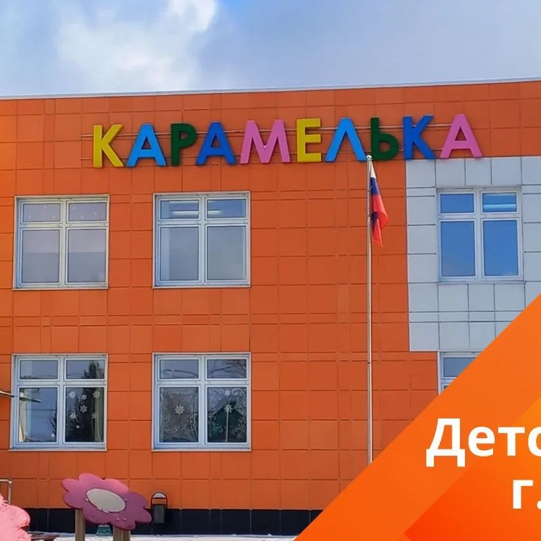Детский сад №2 Карамелька