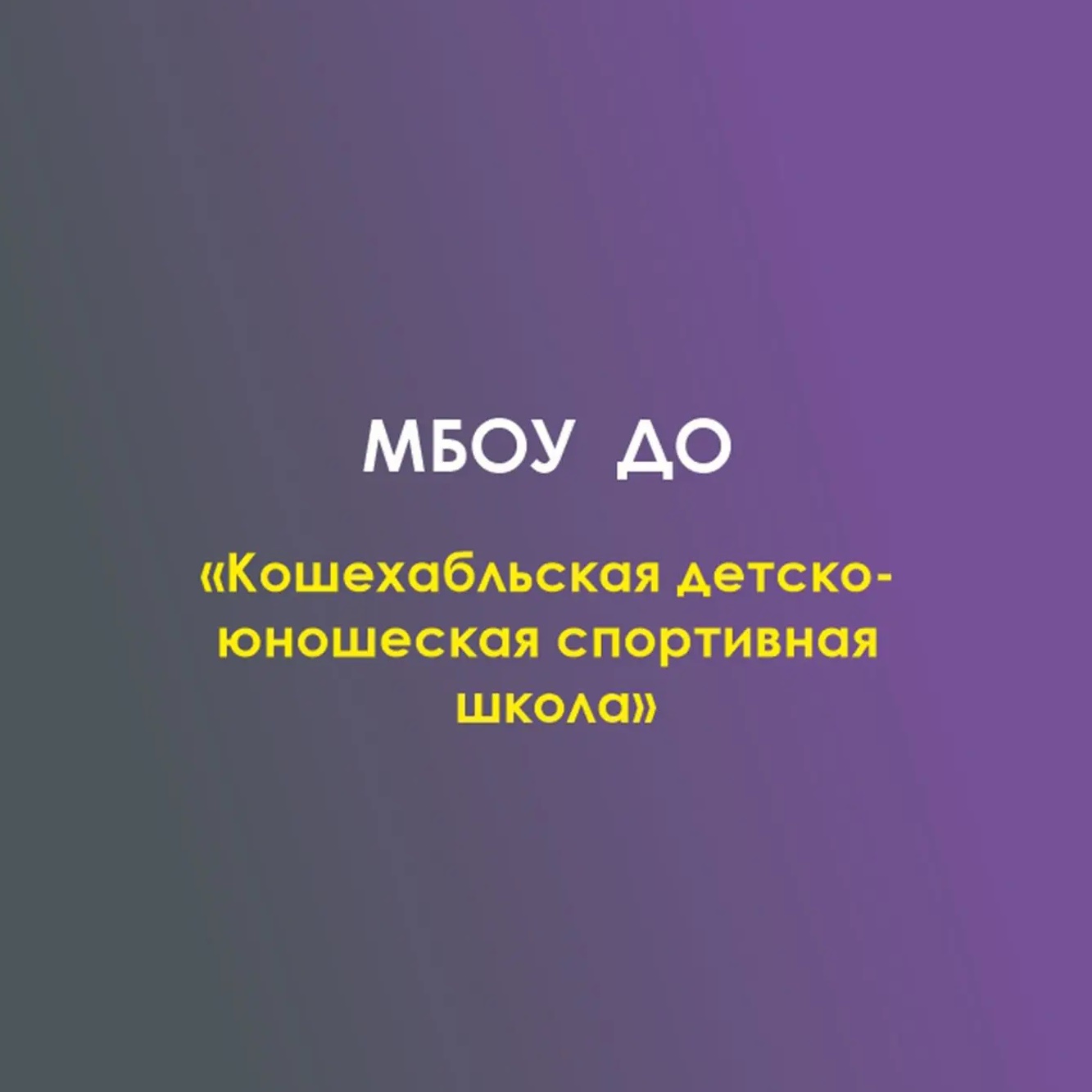 МБОУ ДО «Кошехабльская ДЮСШ»