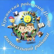 Куркинский районный ЦВР
