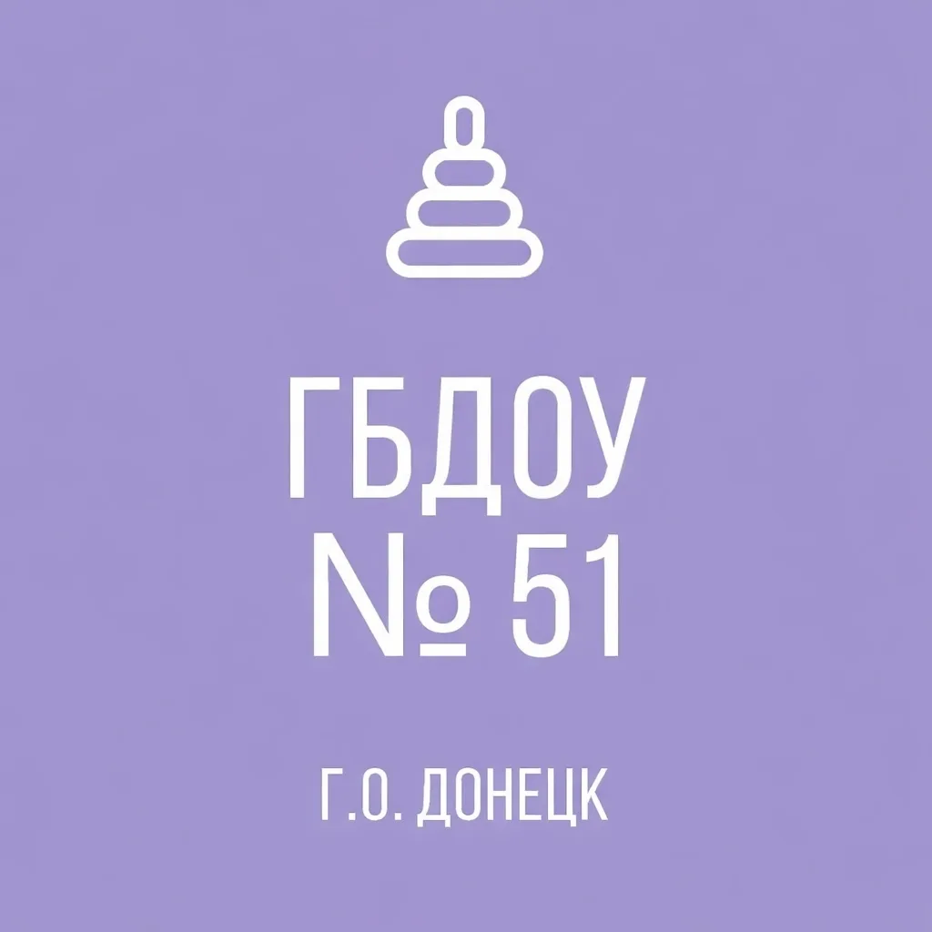 ГБДОУ «ДЕТСКИЙ САД  № 51 Г.О.ДОНЕЦК» ДНР