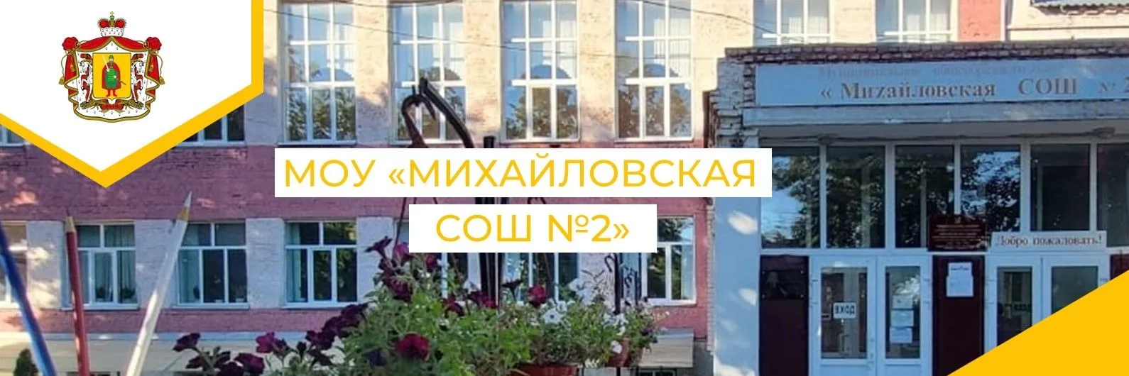 МБОУ "Михайловская СОШ 2"