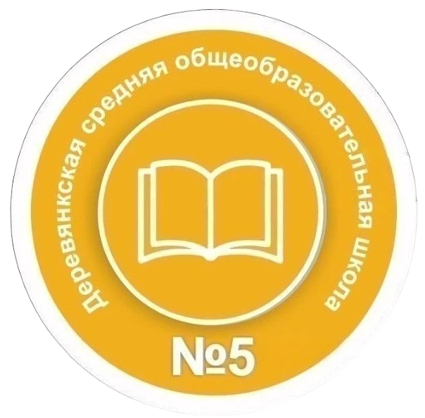 МОУ "Деревянкская СОШ № 5 имени дважды Героя Советского Союза летчика-космонавта СССР А.Г. Николаева"