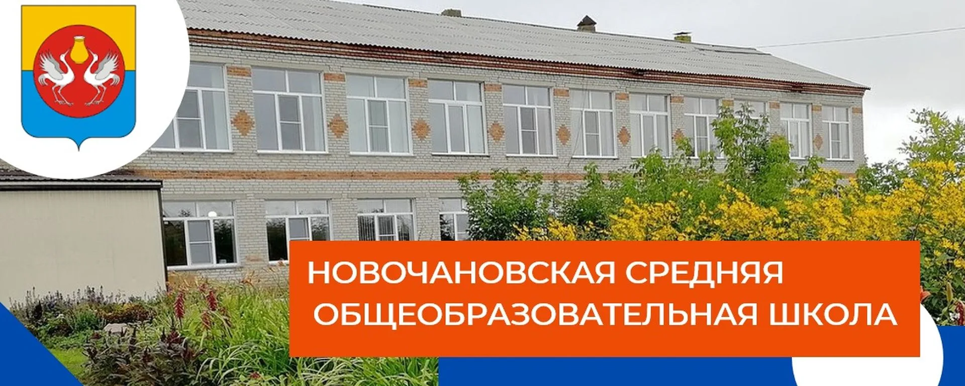Новочановская школа Барабинского района
