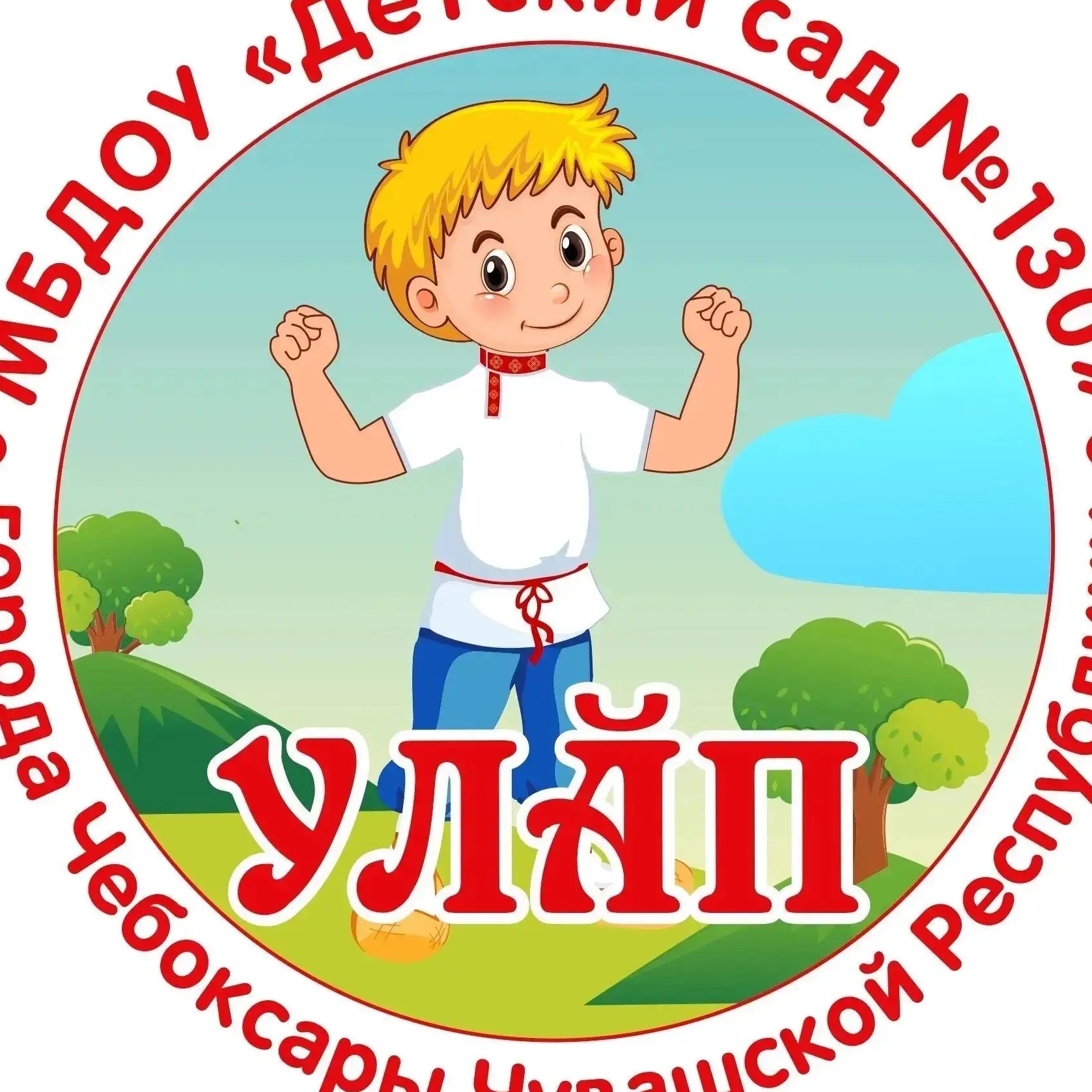 МБДОУ "Детский сад №130" г. Чебоксары