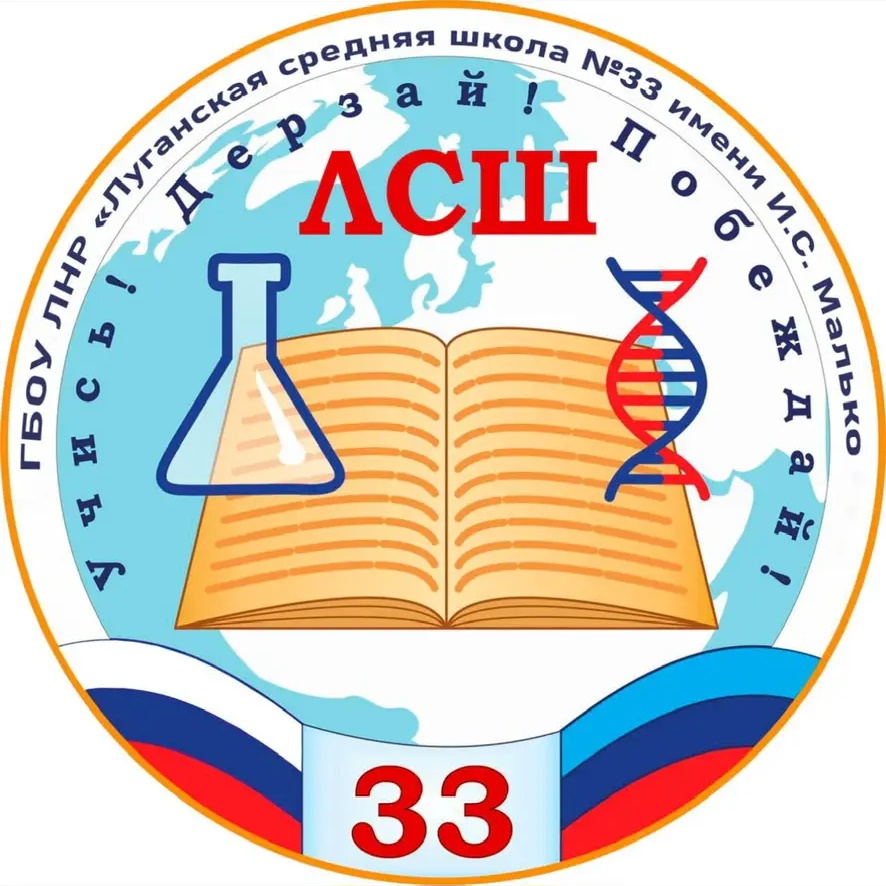 ГБОУ ЛНР «ЛСШ 33 имени    И.С. Малько»