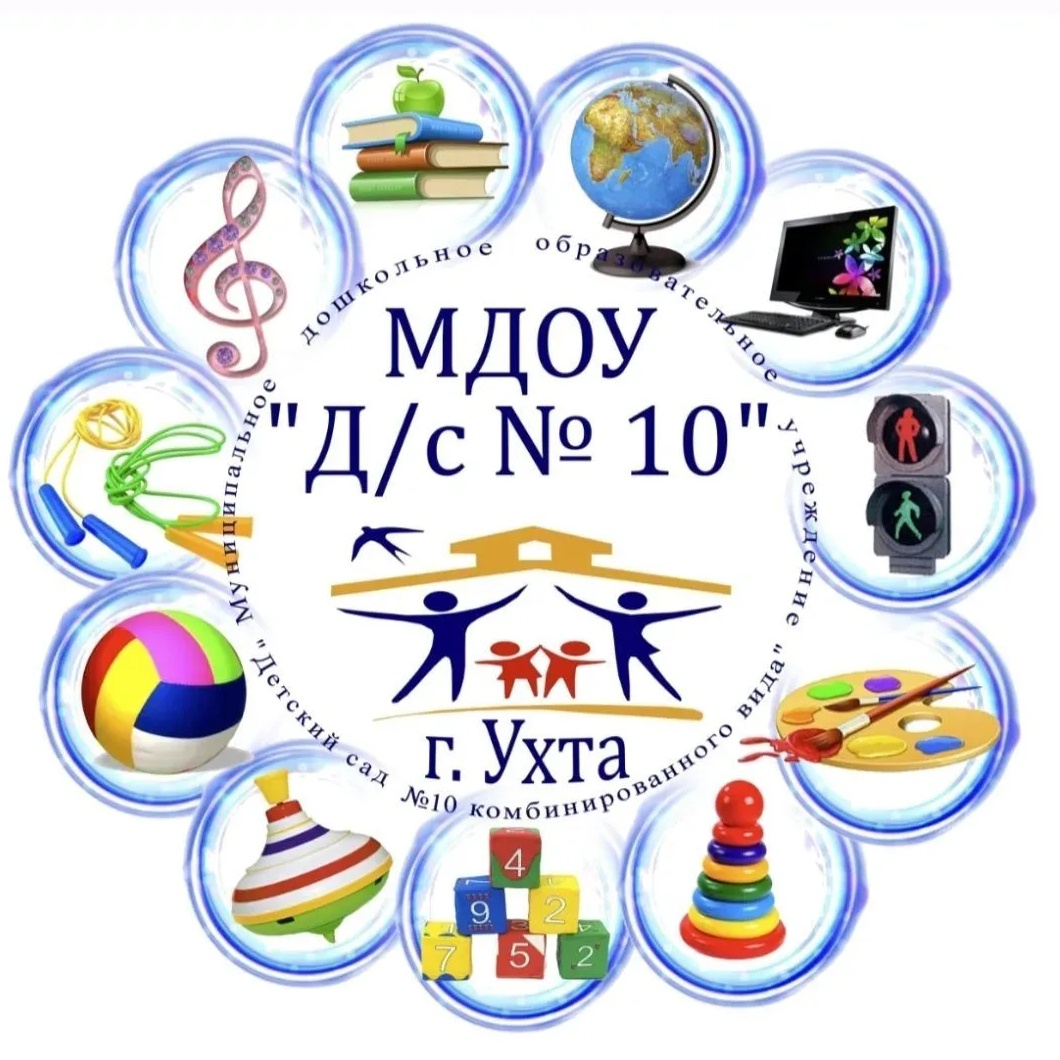 МДОУ"Д/c N 10" г.Ухта