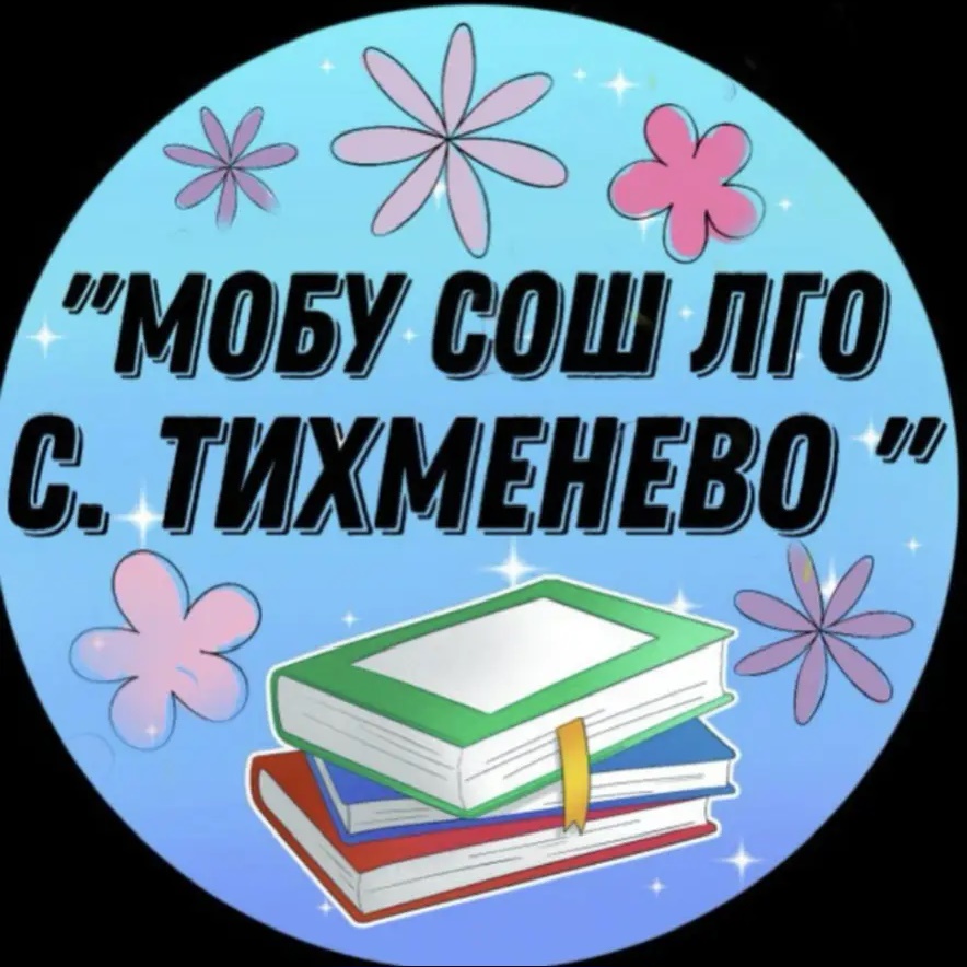 Муниципальное общеобразовательное бюджетное учреждение «Средняя общеобразовательная школа Лесозаводского муниципального округа с. Тихменево»