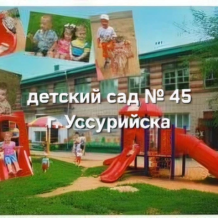 МБДОУ "Детский сад 45" г. Уссурийск УГО ПК
