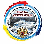 МКОУ СОШИ №16 г. Междуреченск