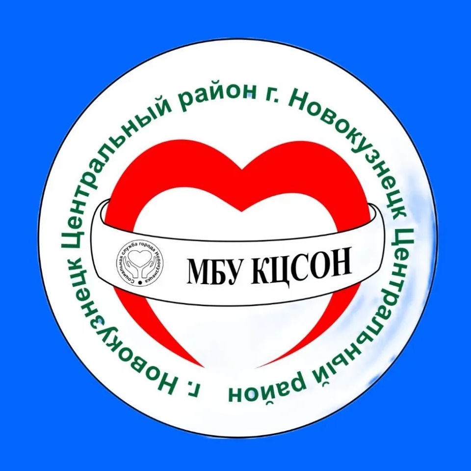 МБУ КЦСОН Центрального района г. Новокузнецка