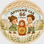 Детский сад  № 66 г. Томска