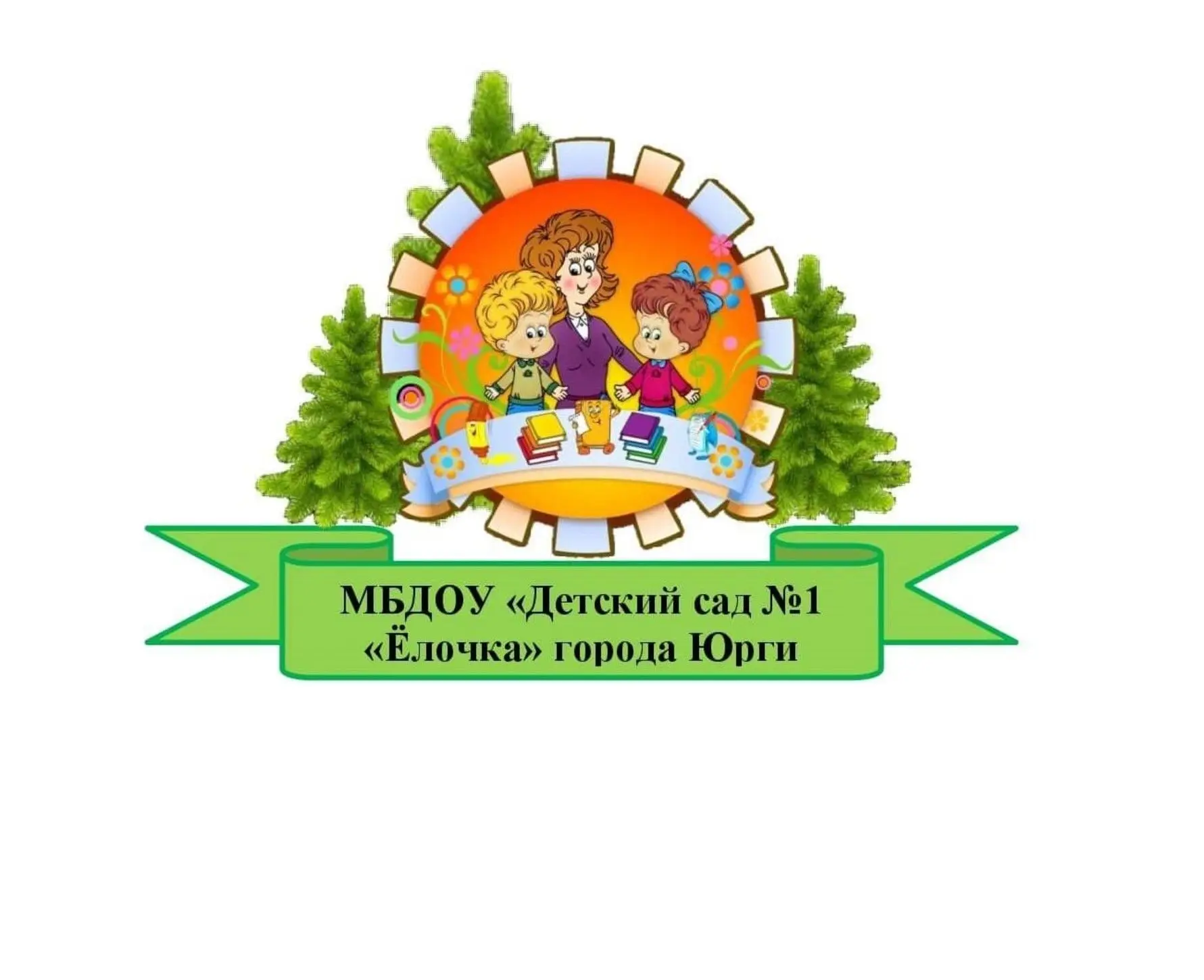 МБДОУ "Детский сад №1 "Ёлочка" г.Юрги