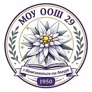 МОУ ООШ 29, г. Комсомольск-на-Амуре