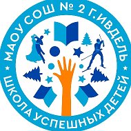 МАОУ СОШ №2 г. Ивделя