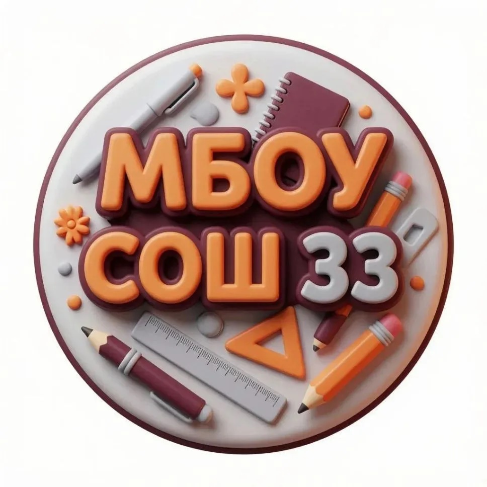 МБОУ СОШ № 33