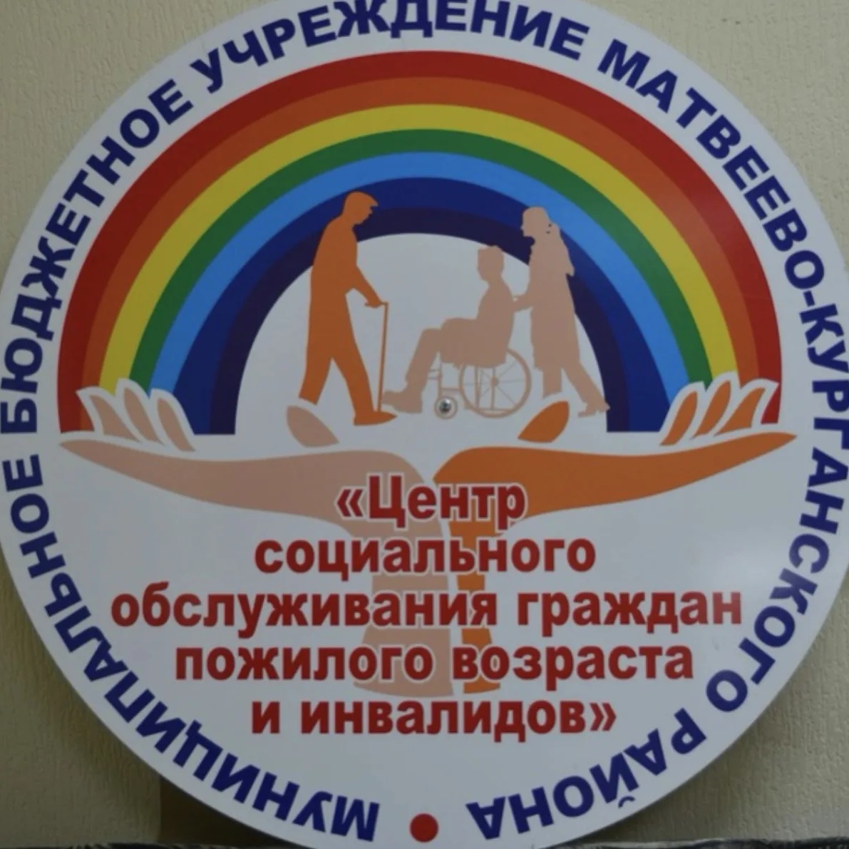 МБУ МКР "ЦСО" Матвеев Курган
