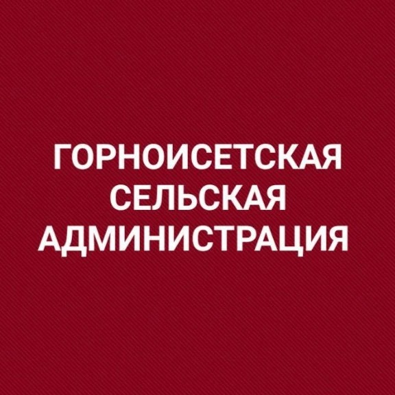Горноисетская сельская администрация