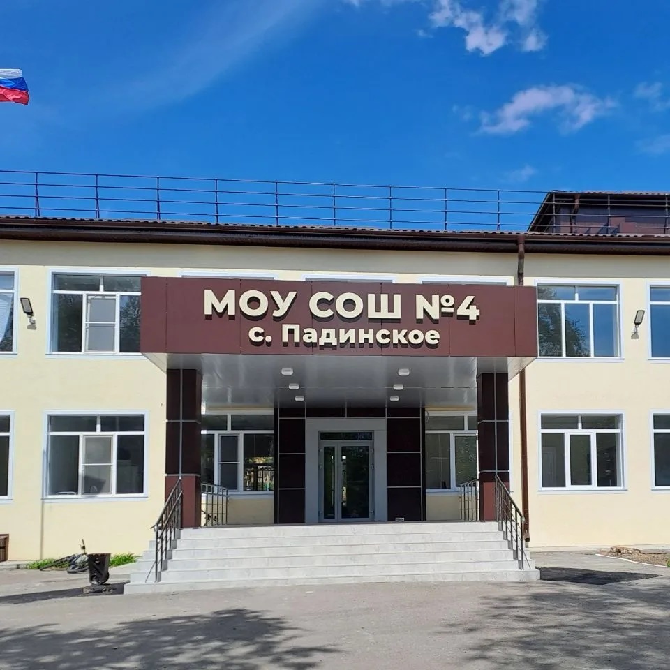 МОУ СОШ №4 с. Падинское
