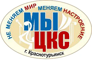 МБУК "Краснотурьинская ЦКС"