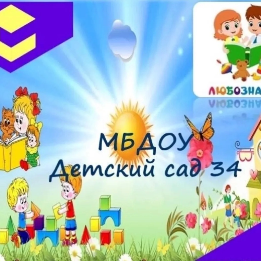 МБДОУ "ЦРР-ДС №34"