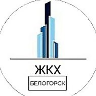 ЖКХ.Белогорск