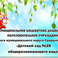 МБДОУ ПМО СО Детский сад 28