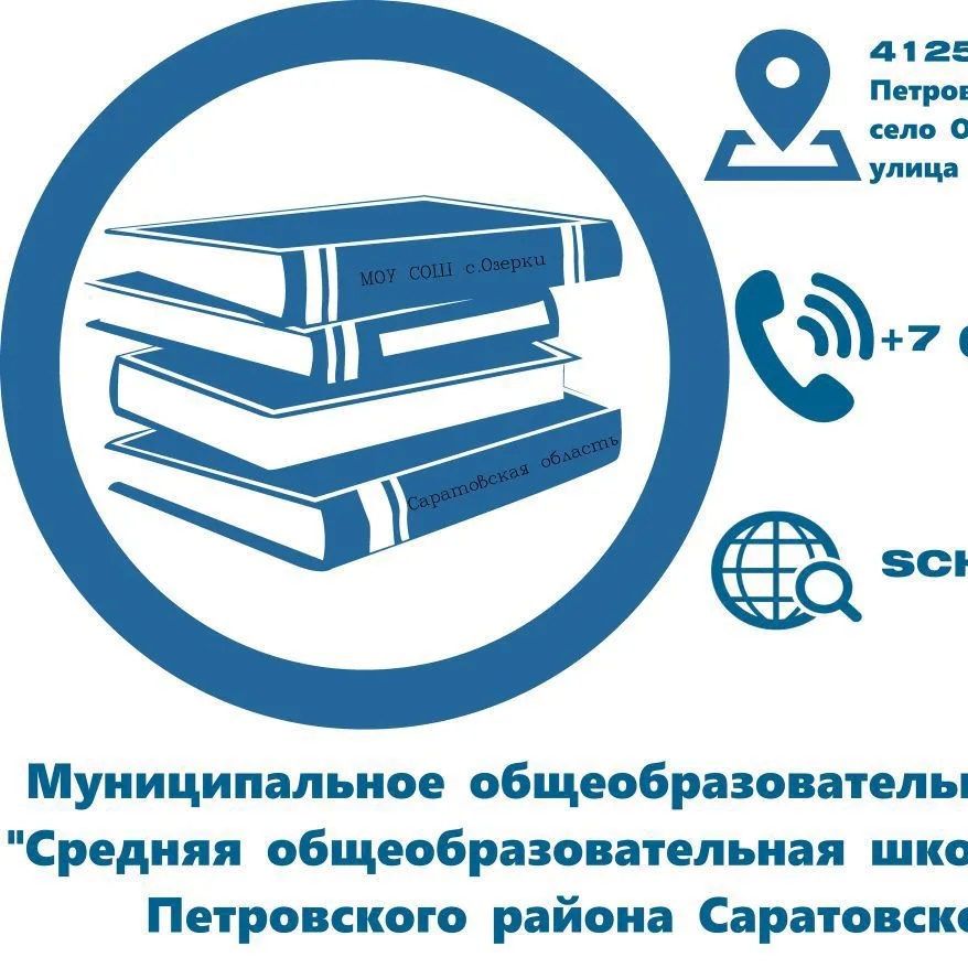 МОУ "СОШ с. Озерки"