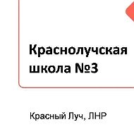 ГБОУ ЛНР «Краснолучская школа № 3»